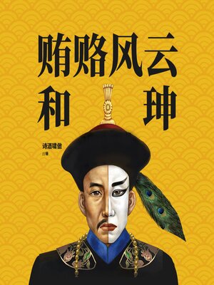 cover image of 贿赂风云和珅 | 穷小子、"二皇帝"和珅的传奇发迹史
